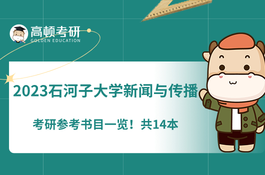 2023石河子大學(xué)新聞與傳播考研參考書目一覽!共14本