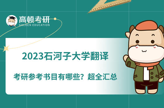 2023石河子大學(xué)翻譯考研參考書(shū)目有哪些？超全匯總