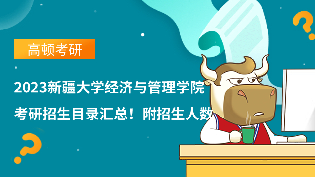 2023新疆大學(xué)經(jīng)濟(jì)與管理學(xué)院考研招生目錄匯總！附招生人數(shù)