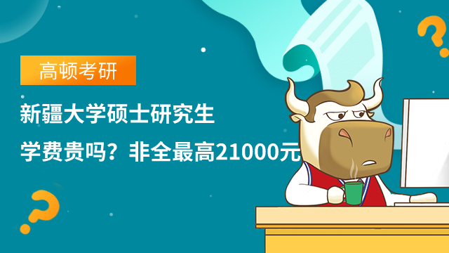 新疆大學(xué)碩士研究生學(xué)費貴嗎？非全最高21000元
