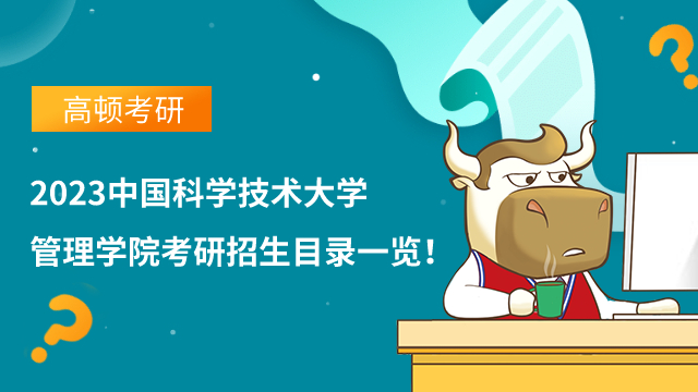 2023中國科學技術大學管理學院考研招生目錄一覽！