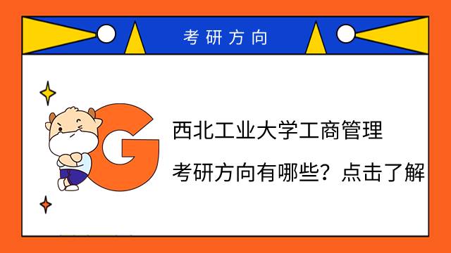 西北工業(yè)大學(xué)工商管理考研方向有哪些？點擊了解