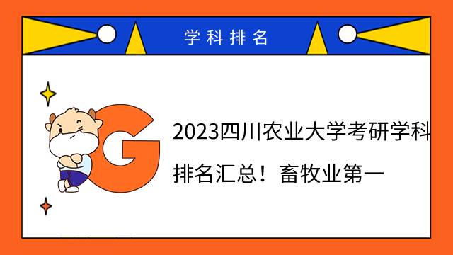 2023四川農(nóng)業(yè)大學(xué)考研學(xué)科排名匯總！畜牧業(yè)第一