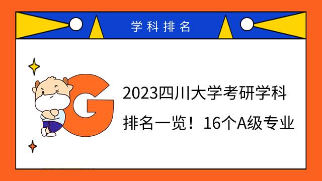 2023四川大學(xué)考研學(xué)科排名一覽！16個A級專業(yè)