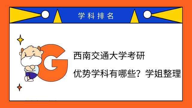 西南交通大學(xué)考研優(yōu)勢(shì)學(xué)科有哪些？學(xué)姐整理