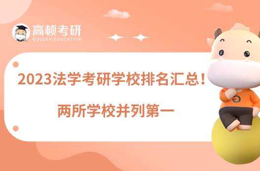 2023法學(xué)考研學(xué)校排名匯總！兩所學(xué)校并列第一