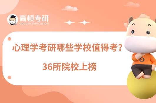 心理學考研哪些學校值得考？36所院校上榜