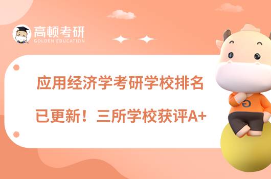應(yīng)用經(jīng)濟(jì)學(xué)考研學(xué)校排名已更新！三所學(xué)校獲評(píng)A+