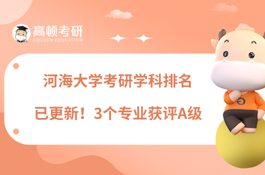 河海大學(xué)考研學(xué)科排名已更新！3個(gè)專業(yè)獲評(píng)A級(jí)