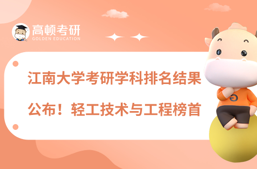 江南大學(xué)考研學(xué)科排名結(jié)果公布！輕工技術(shù)與工程榜首