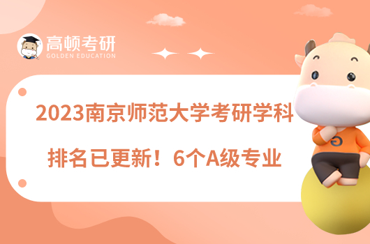 2023南京師范大學(xué)考研學(xué)科排名已更新！6個A級專業(yè)