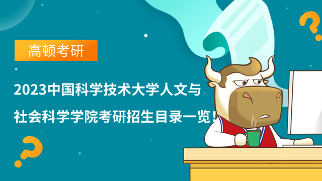 2023中國科技大學人文與社會科學學院考研招生目錄一覽！