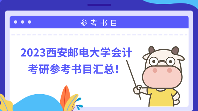 2023西安郵電大學(xué)會(huì)計(jì)考研參考書目匯總!共有4本