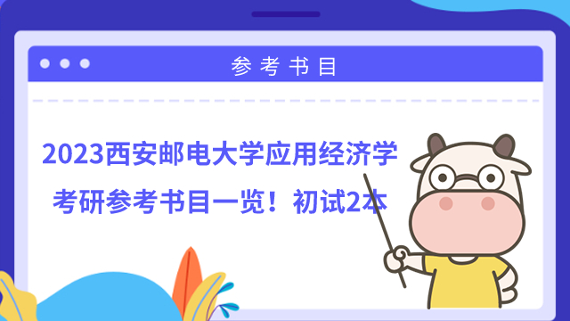 2023西安郵電大學(xué)應(yīng)用經(jīng)濟(jì)學(xué)考研參考書目一覽！初試2本