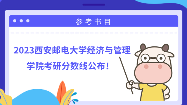 2022年西安郵電大學(xué)經(jīng)濟(jì)與管理學(xué)院考研分?jǐn)?shù)線公布！應(yīng)用經(jīng)濟(jì)最高