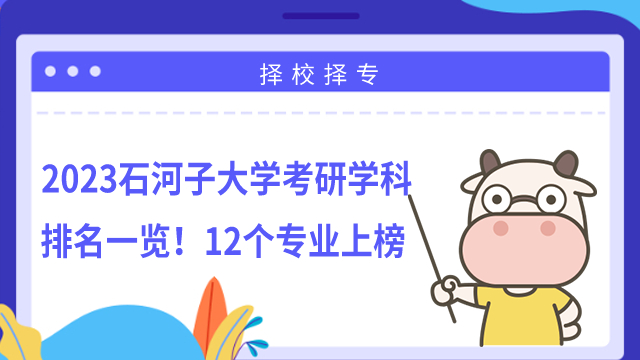 2023石河子大學(xué)考研學(xué)科排名一覽！12個(gè)專業(yè)上榜