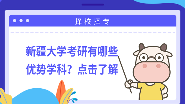 新疆大學(xué)考研有哪些優(yōu)勢(shì)學(xué)科？點(diǎn)擊了解