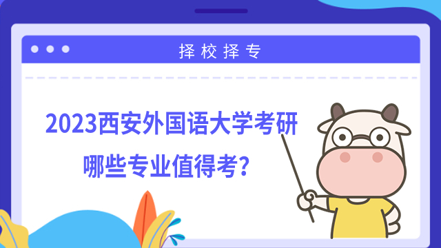 2023西安外國語大學(xué)考研哪些專業(yè)值得考？學(xué)姐整理