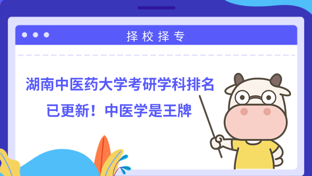 湖南中醫(yī)藥大學(xué)考研學(xué)科排名已更新！中醫(yī)學(xué)是王牌
