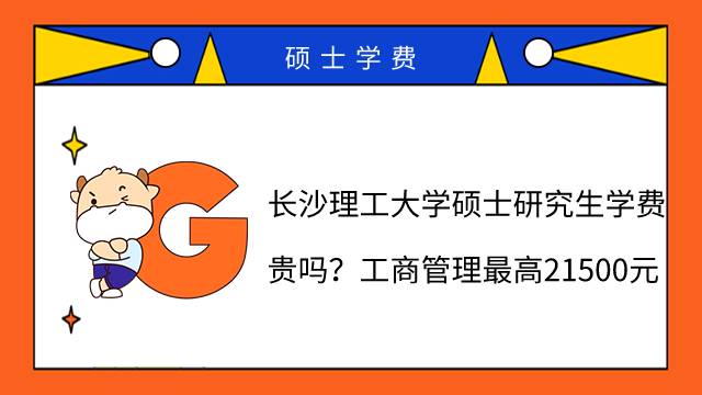 長沙理工大學(xué)碩士研究生學(xué)費(fèi)貴嗎?工商管理最高21500元