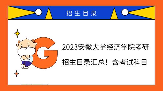 2023安徽大學(xué)經(jīng)濟(jì)學(xué)院考研招生目錄匯總！含考試科目