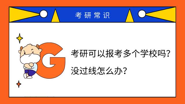 考研可以報(bào)考多個(gè)學(xué)校嗎？沒(méi)過(guò)線怎么辦？