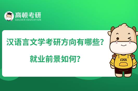 漢語言文學(xué)考研方向有哪些？就業(yè)前景如何？