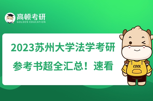 2023蘇州大學法學考研參考書超全匯總！速看！