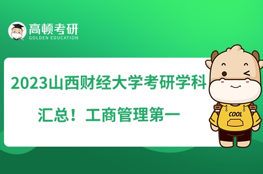 2023山西財(cái)經(jīng)大學(xué)考研學(xué)科排名匯總！工商管理第一
