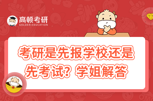 考研是先報(bào)學(xué)校還是先考試？學(xué)姐解答