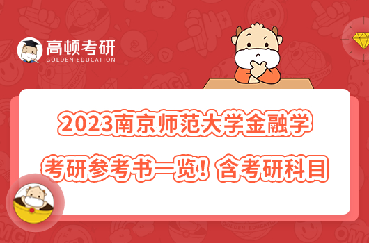 2023南京師范大學(xué)金融學(xué)考研參考書一覽！含考研科目