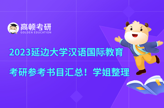 2023延邊大學漢語國際教育考研參考書目匯總！學姐整理