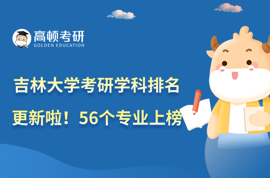 吉林大學(xué)考研學(xué)科排名更新啦！56個(gè)專業(yè)上榜