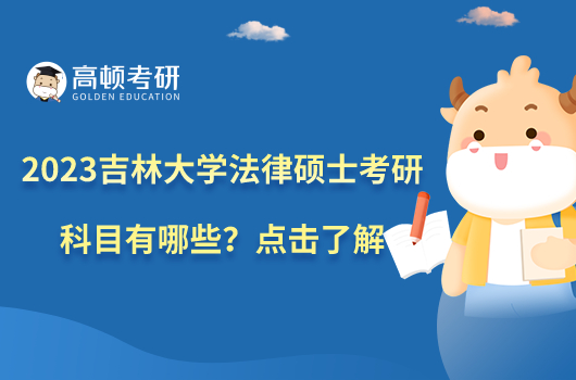 2023吉林大學法律碩士考研科目有哪些？點擊了解