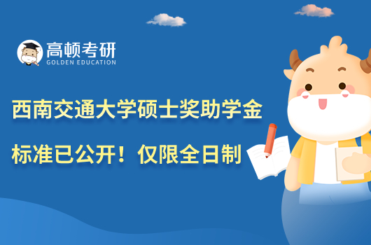 西南交通大學(xué)碩士獎(jiǎng)助學(xué)金標(biāo)準(zhǔn)已公開！僅限全日制