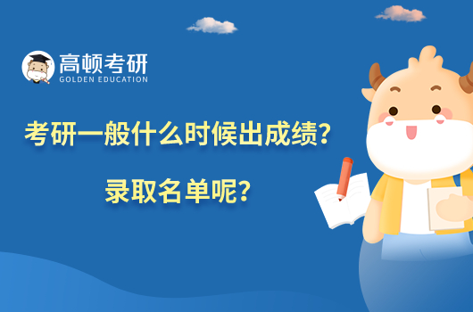 考研一般什么時候出成績？錄取名單呢？