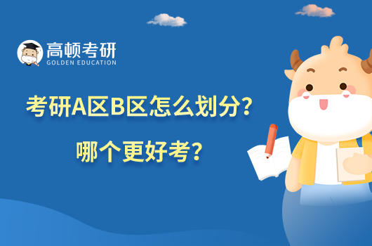 考研A區(qū)B區(qū)怎么劃分？哪個(gè)更好考？