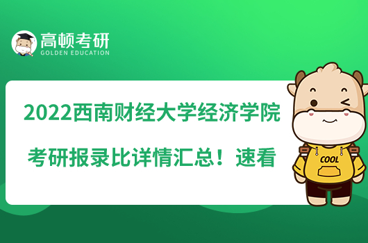 2022西南財(cái)經(jīng)大學(xué)經(jīng)濟(jì)學(xué)院考研報(bào)錄比詳情匯總!速看