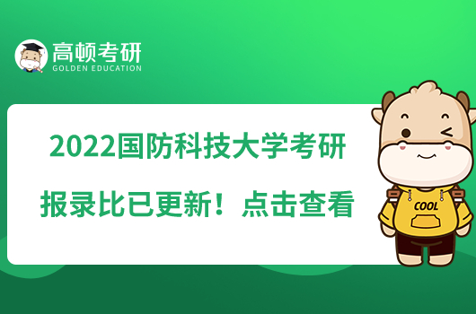 2022國防科技大學考研報錄比已更新!點擊查看