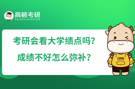 考研會看大學績點嗎？成績不好怎么彌補？