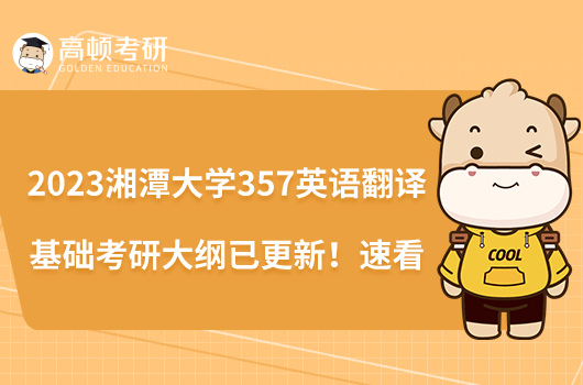 2023湘潭大學(xué)357英語翻譯基礎(chǔ)考研大綱已更新！速看