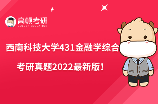 西南科技大學(xué)431金融學(xué)綜合考研真題整理！