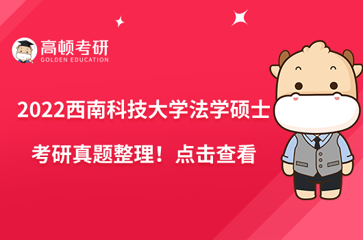 2022西南科技大學(xué)法學(xué)碩士考研真題整理！點(diǎn)擊查看
