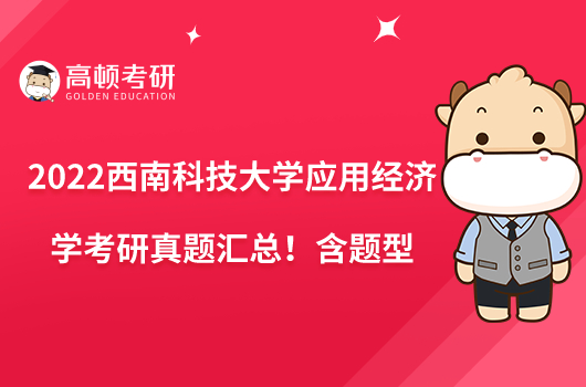 2022西南科技大學應用經(jīng)濟學考研真題匯總！含題型