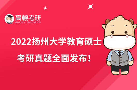 2022揚州大學(xué)教育碩士考研真題全面發(fā)布！
