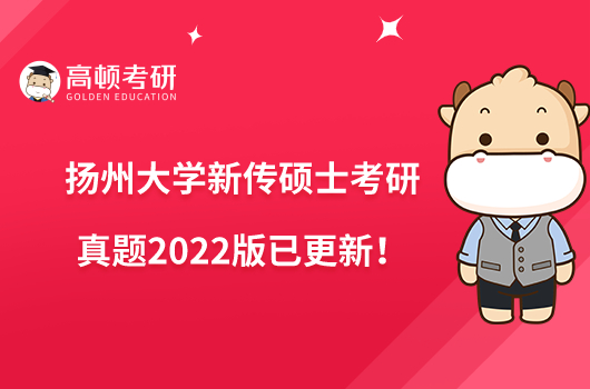 揚州大學(xué)新傳碩士考研真題2022版已更新！點擊查看