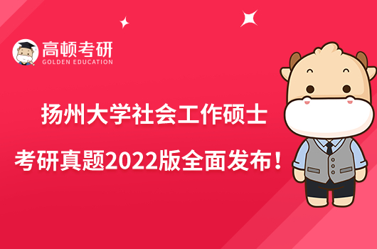 揚州大學社會工作碩士考研真題2022版全面發(fā)布!
