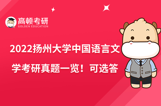 2022揚(yáng)州大學(xué)中國語言文學(xué)考研真題一覽！可選答