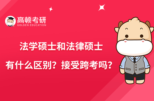 法學(xué)碩士和法律碩士有什么區(qū)別？接受跨考嗎？