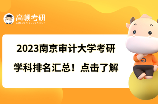 2023南京審計大學考研學科排名匯總！點擊了解